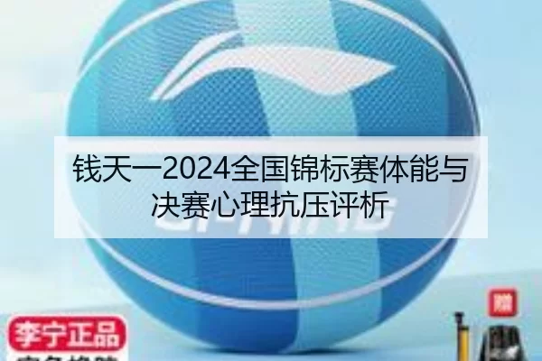 钱天一2024全国锦标赛体能与决赛心理抗压评析