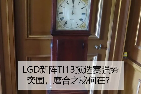 LGD新阵TI13预选赛强势突围，磨合之秘何在？