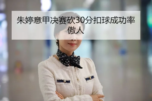 朱婷意甲决赛砍30分扣球成功率傲人