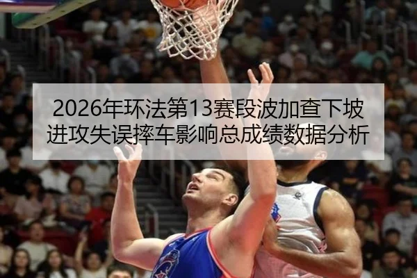 nian-huan-fa-di-sai-duan-bo-jia-cha-xia-po-jin-gong-shi-wu-shuai-che-ying-xiang-zong-cheng-ji-shu-ju-fen-xi-3-975.jpg