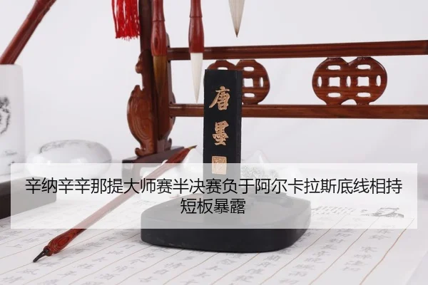 xin-na-xin-xin-na-ti-da-shi-sai-ban-jue-sai-fu-yu-a-er-ka-la-si-di-xian-xiang-chi-duan-ban-bao-lu-3-685.jpg